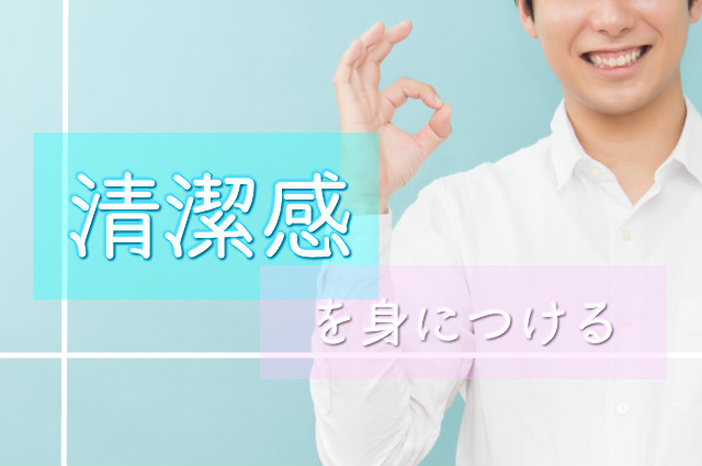 清潔感は顔より重要だった 清潔感のある男になるための全知識 モテモ モテるためのwebメディア