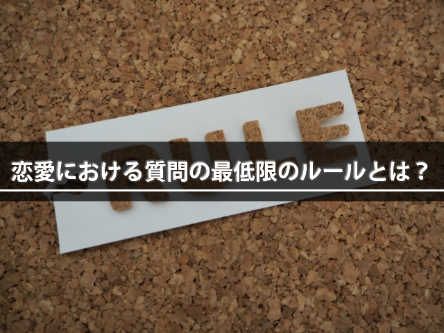 モテる会話のコツは 質問力 実践で使える質問パターン４２選も紹介 モテモ モテるためのwebメディア