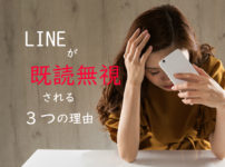 あなたのlineが既読無視される原因 理由はたった３つだけ モテモ モテるためのwebメディア