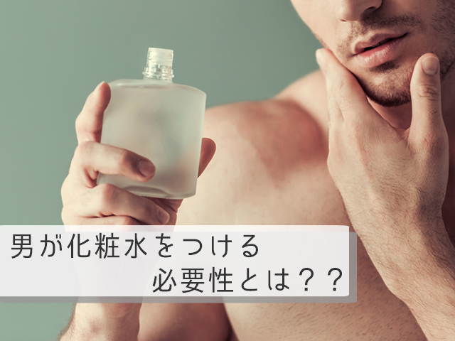 男に化粧水はいらない 男のスキンケアの必要性を解説 モテモ モテるためのwebメディア